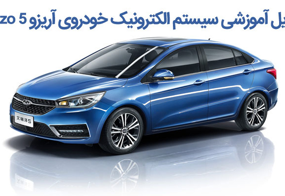 فایل آموزشی سیستم الکترونیک خودروی آریزو 5 Arizzo