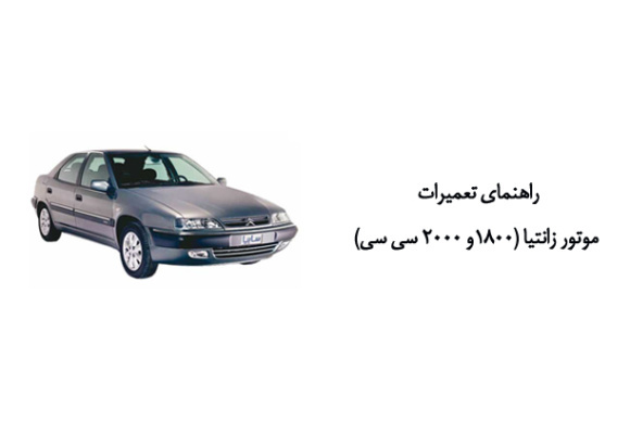 راهنماي تعميرات موتور زانتيا (1800و 2000 سي سي)