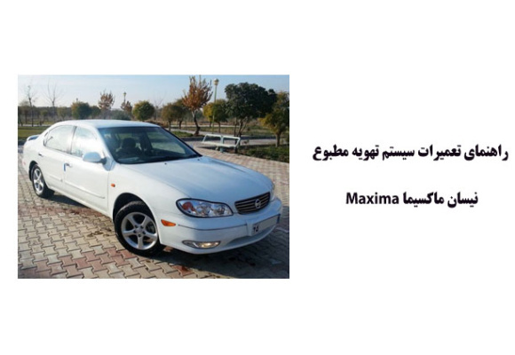 راهنماي تعميرات سيستم تهويه مطبوع نيسان ماكسيما Maxima
