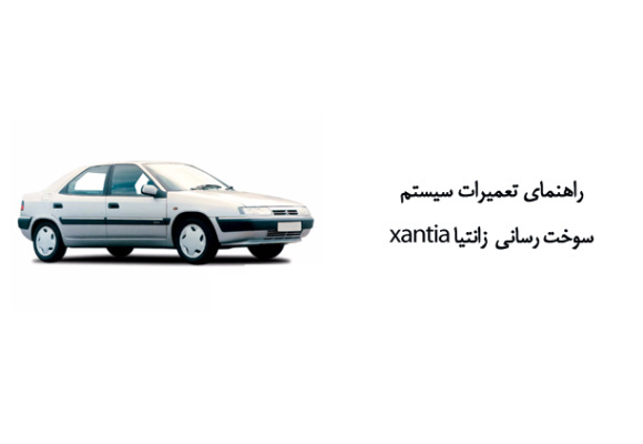 راهنماي تعميرات سیستم سوخت رسانی زانتیا xantia 