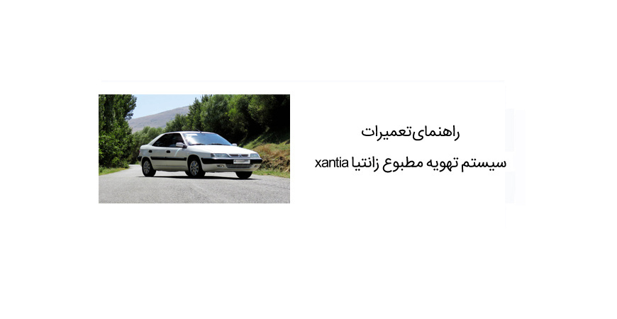 راهنمای تعمیرات سیستم تهویه مطبوع زانتیا xantia 