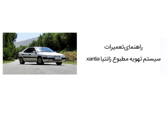 راهنمای تعمیرات سیستم تهویه مطبوع زانتیا xantia 