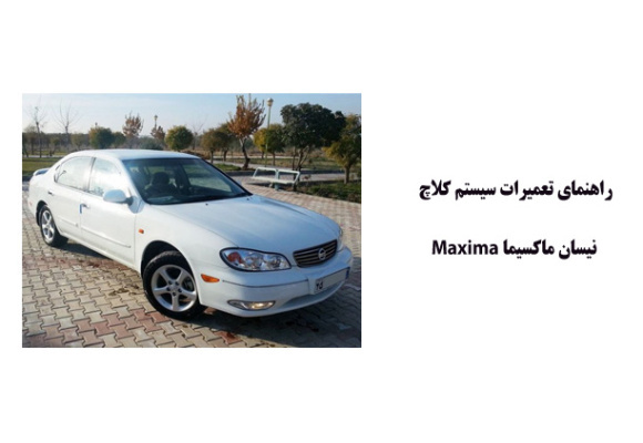 راهنماي تعميرات سيستم كلاچ نيسان ماكسيما Maxima 	