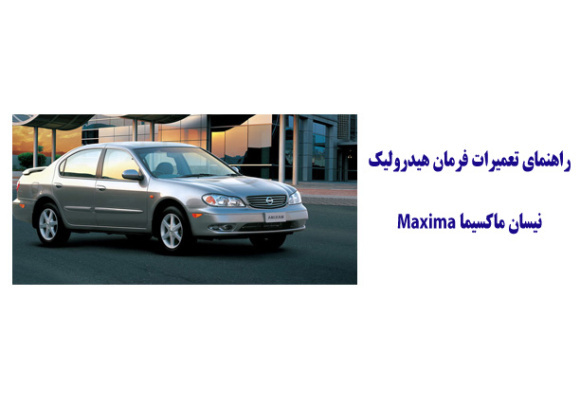 راهنماي تعميرات فرمان هيدروليك نيسان ماكسيما Maxima