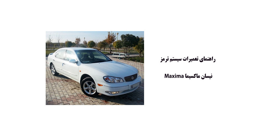 راهنماي تعميرات سيستم ترمز نيسان ماكسيما Maxima