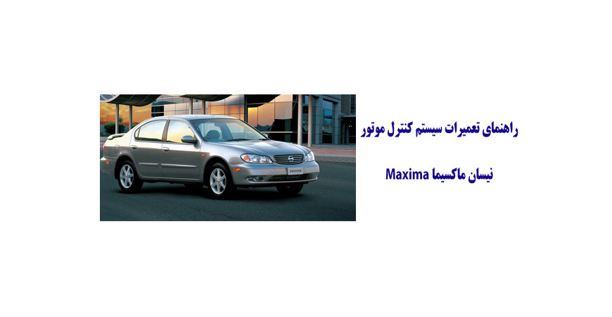راهنماي تعميرات سيستم كنترل موتور نيسان ماكسيما Maxima 	