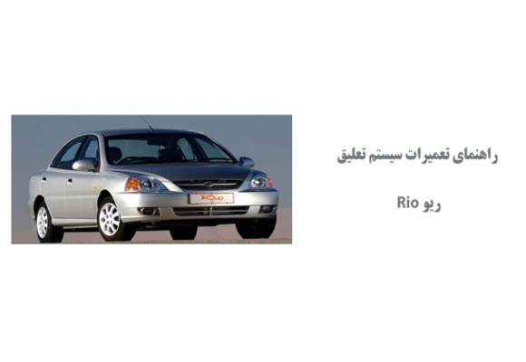 راهنماي تعميرات سيستم تعلیق ریو Rio 