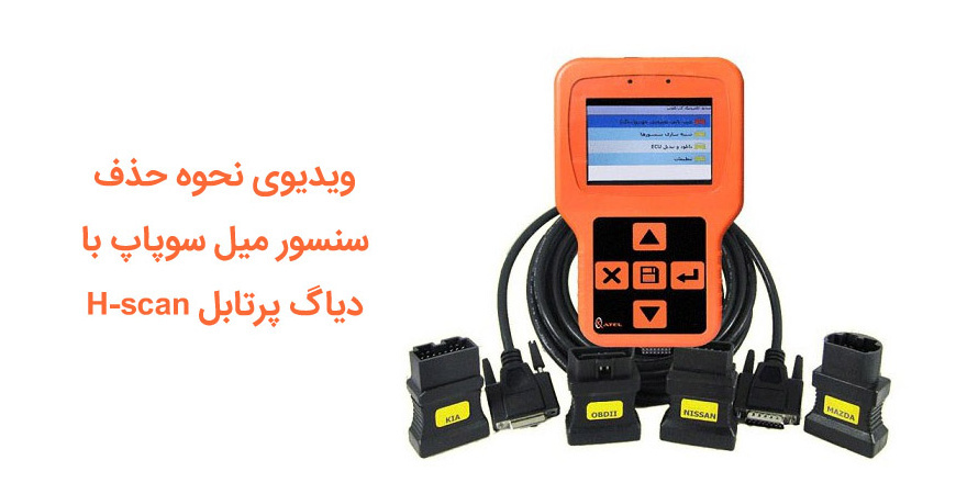  ویدیوی نحوه حذف سنسور میل سوپاپ با دیاگ پرتابل H-scan