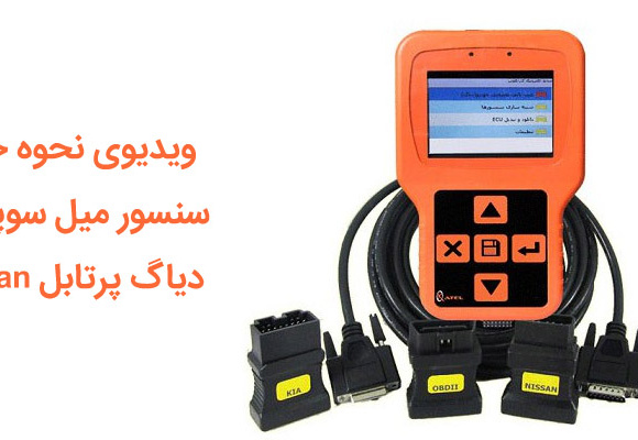  ویدیوی نحوه حذف سنسور میل سوپاپ با دیاگ پرتابل H-scan