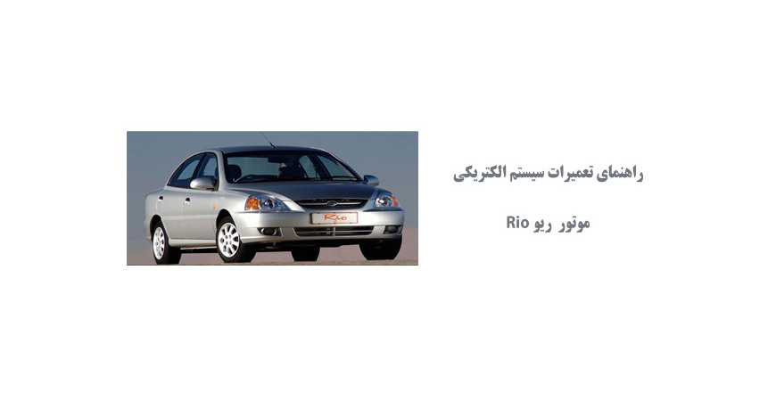راهنماي تعميرات سيستم الكتريكي موتور ریو Rio 