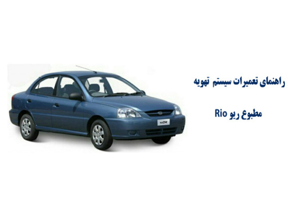 راهنماي تعميرات سيستم تهويه مطبوع ریو Rio 