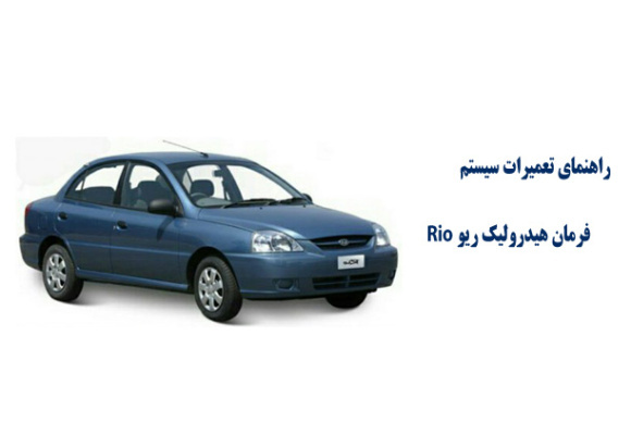 راهنماي تعميرات سيستم فرمان هيدروليك ریو Rio 