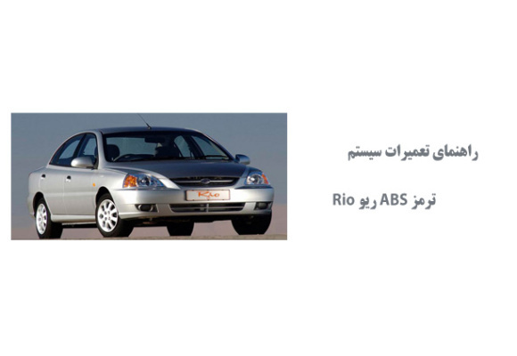 راهنماي تعميرات سيستم ترمز ABS ریو Rio