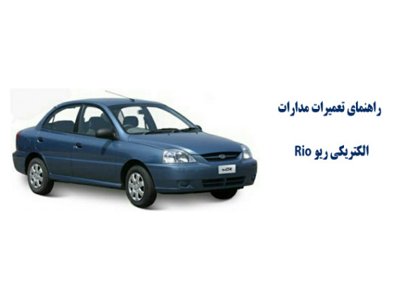 راهنماي تعميرات مدارات الكتريكي ریو Rio