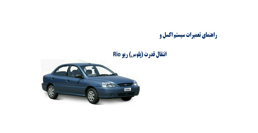 راهنماي تعميرات سيستم اكسل و انتقال قدرت (پلوس) ریو Rio