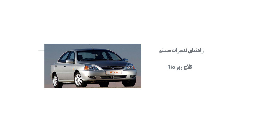راهنماي تعميرات سيستم كلاچ ریو Rio 