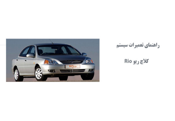 راهنماي تعميرات سيستم كلاچ ریو Rio 