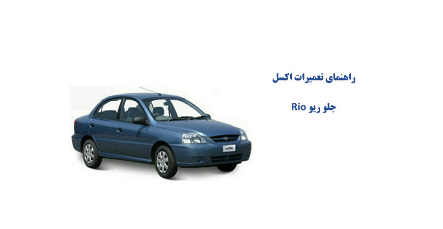 راهنماي تعميرات اكسل جلو ریو Rio 