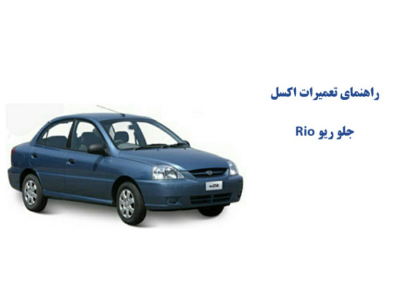 راهنماي تعميرات اكسل جلو ریو Rio 