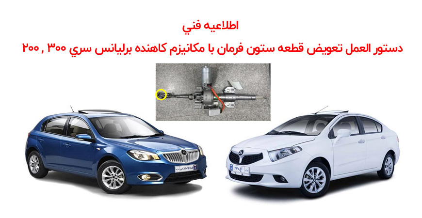 اطلاعيه فنی -دستور العمل تعويض قطعه ستون فرمان با مكانيزم كاهنده برليانس سری 300 , 200