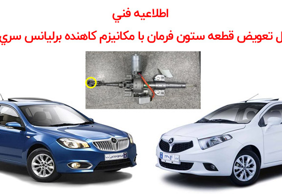 اطلاعيه فنی -دستور العمل تعويض قطعه ستون فرمان با مكانيزم كاهنده برليانس سری 300 , 200