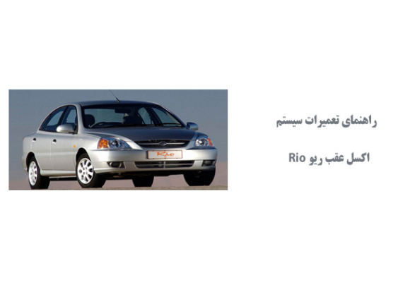 راهنماي تعميرات اكسل عقب ریو Rio 	