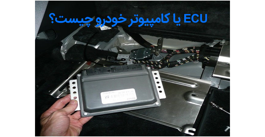 ECU یا کامپیوتر خودرو چیست و چگونه کار می کند؟
