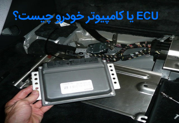 ECU یا کامپیوتر خودرو چیست و چگونه کار می کند؟