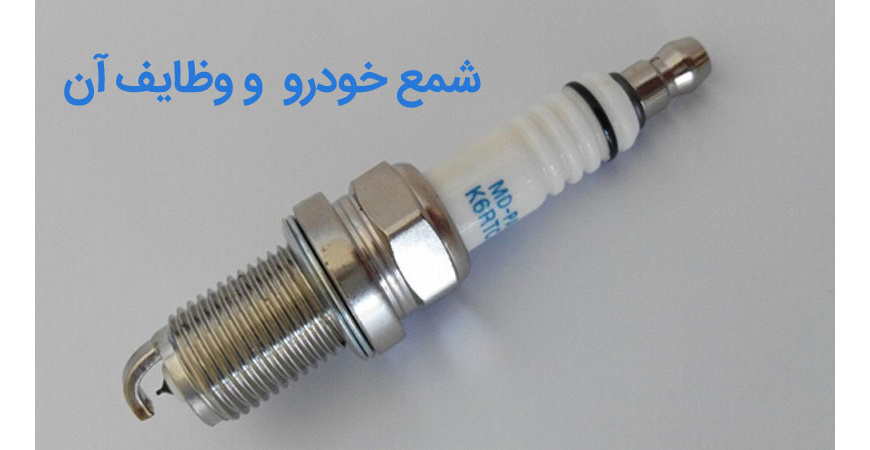 شمع خودرو چیست و چه وظیفه ای را در موتور خودرو دارد؟