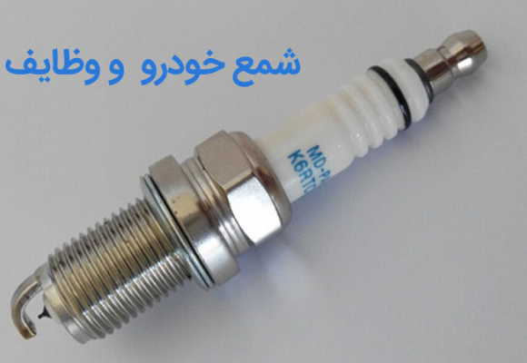 شمع خودرو چیست و چه وظیفه ای را در موتور خودرو دارد؟