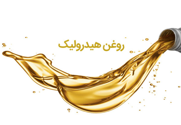 روغن هیدرولیک خودرو چیست و چه زمانی باید تعویض گردد؟