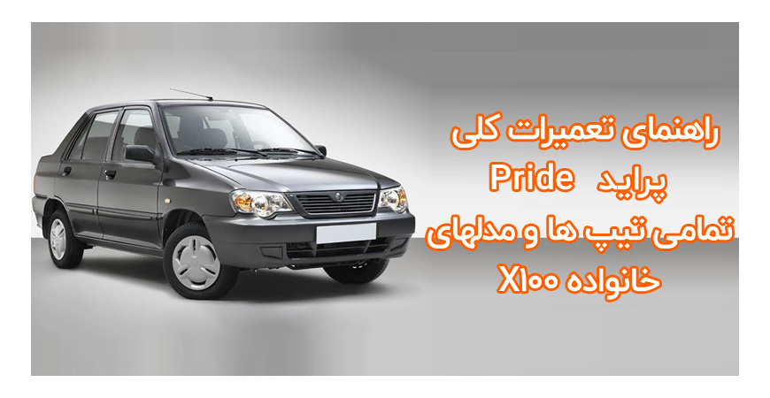 دانلود راهنمای تعمیرات کلی پراید Pride WorkShop