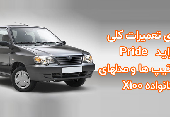 دانلود راهنمای تعمیرات کلی پراید Pride WorkShop