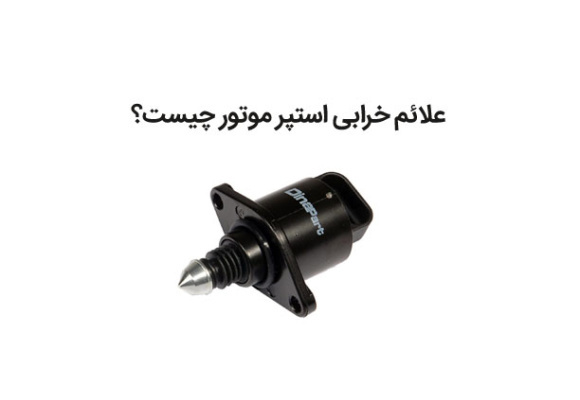 علائم خرابی استپر موتور خودرو و زمان تعویض آن