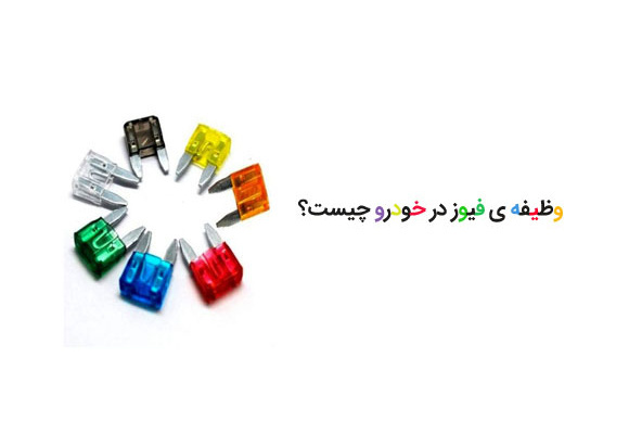 فیوز خودرو و نحوه عیب یابی و تعویض آن