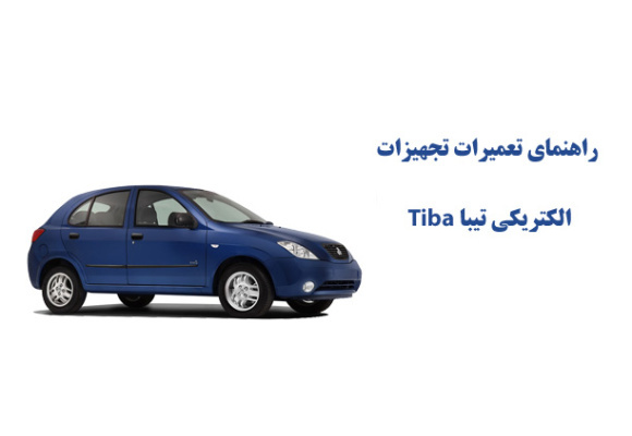راهنماي تعميرات تجهيزات الكتريكي تيبا Tiba