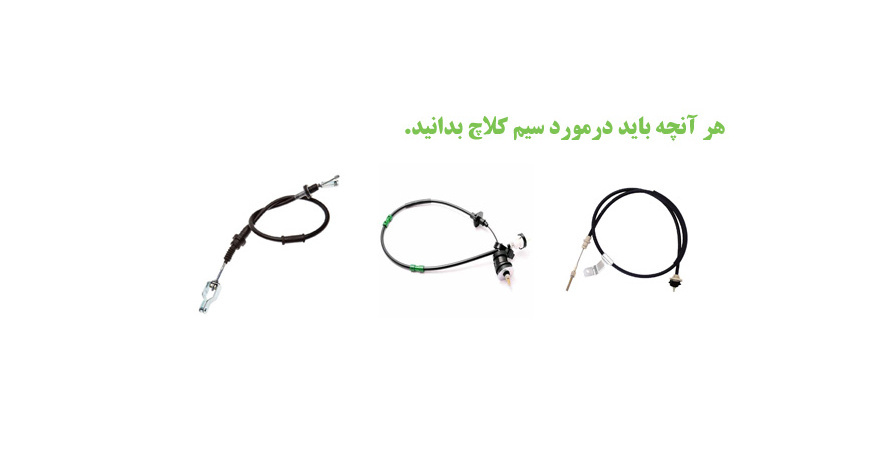 همه چیز درباره سیم کلاچ و علائم خرابی و زمان تعویض آن