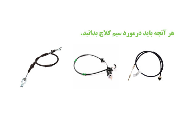 همه چیز درباره سیم کلاچ و علائم خرابی و زمان تعویض آن