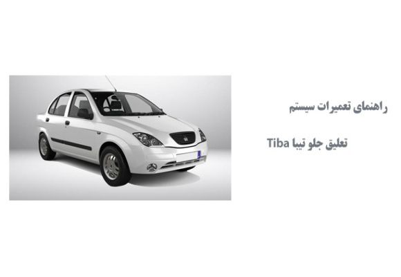 راهنماي تعميرات سيستم تعليق جلو تيبا Tiba 