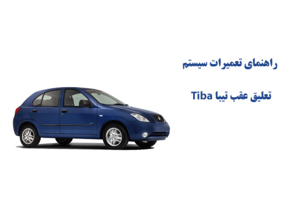 راهنماي تعميرات سيستم تعليق عقب تيبا Tiba