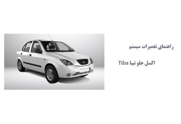 راهنماي تعميرات سيستم اكسل جلو تيبا Tiba 