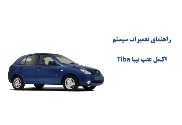 راهنماي تعميرات سيستم اكسل عقب تيبا Tiba 