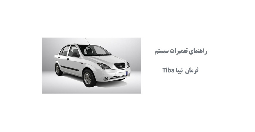 راهنماي تعميرات سيستم فرمان تيبا Tiba 