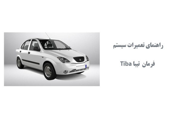 راهنماي تعميرات سيستم فرمان تيبا Tiba 
