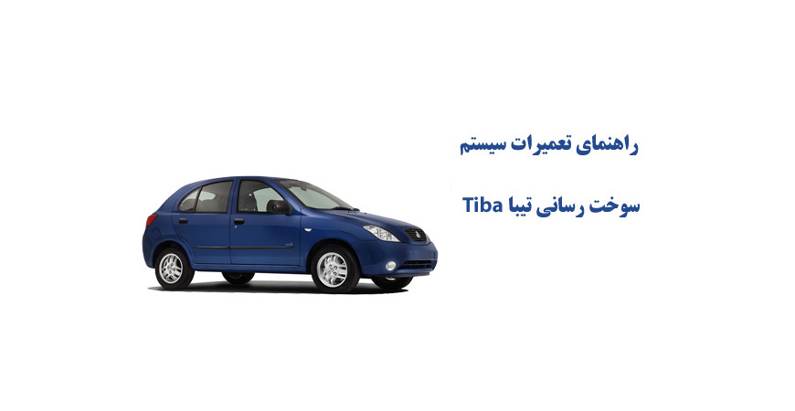 راهنمای تعميرات سيستم سوخت رسانی تيبا Tiba 