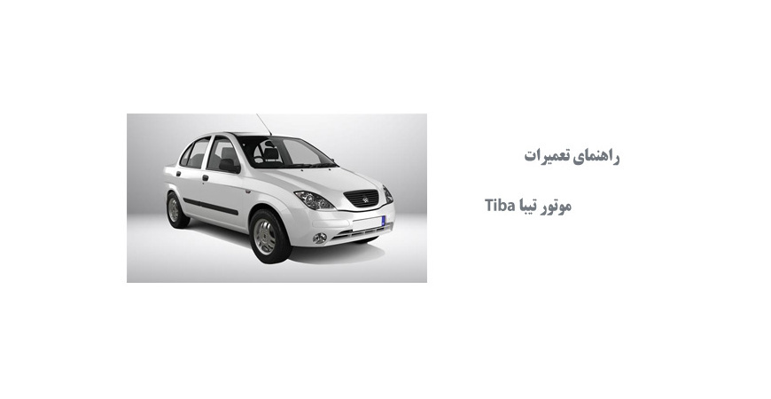 راهنماي تعميرات موتور تيبا Tiba 
