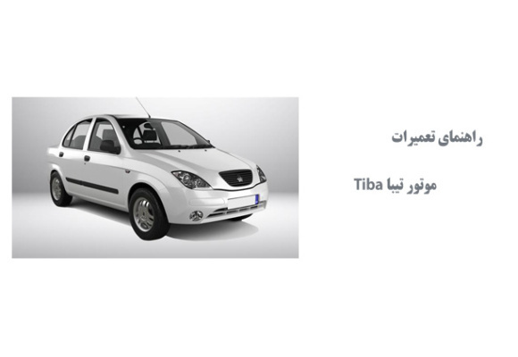 راهنماي تعميرات موتور تيبا Tiba 