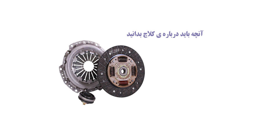 کلاچ چیست؟ نقش آن چیست؟ چگونه کار می کند؟ 