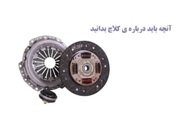 کلاچ چیست؟ نقش آن چیست؟ چگونه کار می کند؟ 