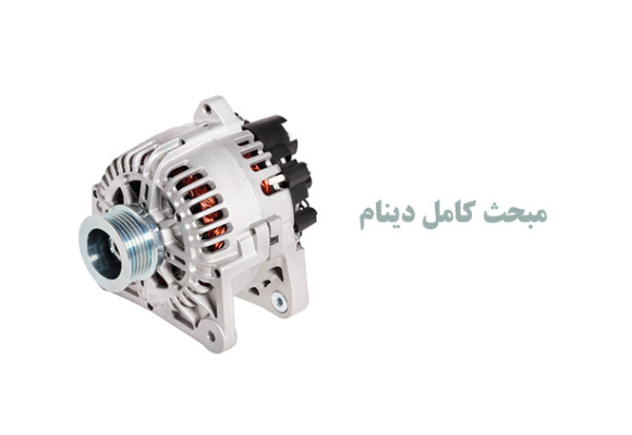 دینام ماشین چیست و علائم خرابی آن کدامند؟